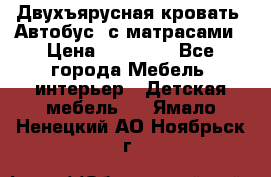 Двухъярусная кровать “Автобус“ с матрасами › Цена ­ 25 000 - Все города Мебель, интерьер » Детская мебель   . Ямало-Ненецкий АО,Ноябрьск г.
